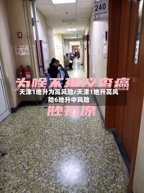 天津1地升为高风险/天津1地升高风险6地升中风险