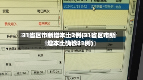 31省区市新增本土2例(31省区市新增本土确诊21例)