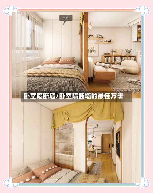 卧室隔断墙/卧室隔断墙的最佳方法-第2张图片