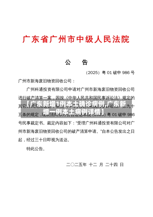 【广东新增1例本土确诊病例,广东新增一例本土病例详情】-第2张图片