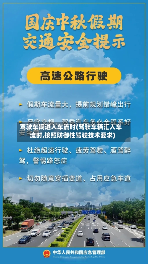 驾驶车辆进入车流时(驾驶车辆汇入车流时,按照防御性驾驶技术要求)