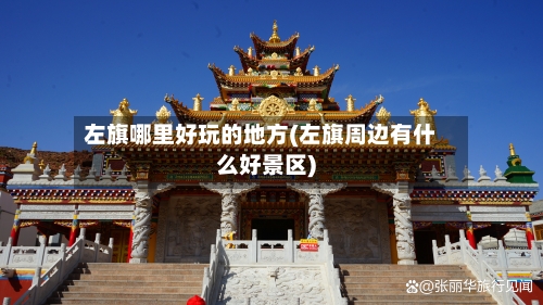 左旗哪里好玩的地方(左旗周边有什么好景区)-第2张图片