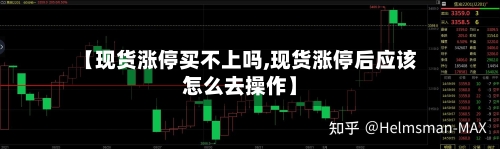 【现货涨停买不上吗,现货涨停后应该怎么去操作】