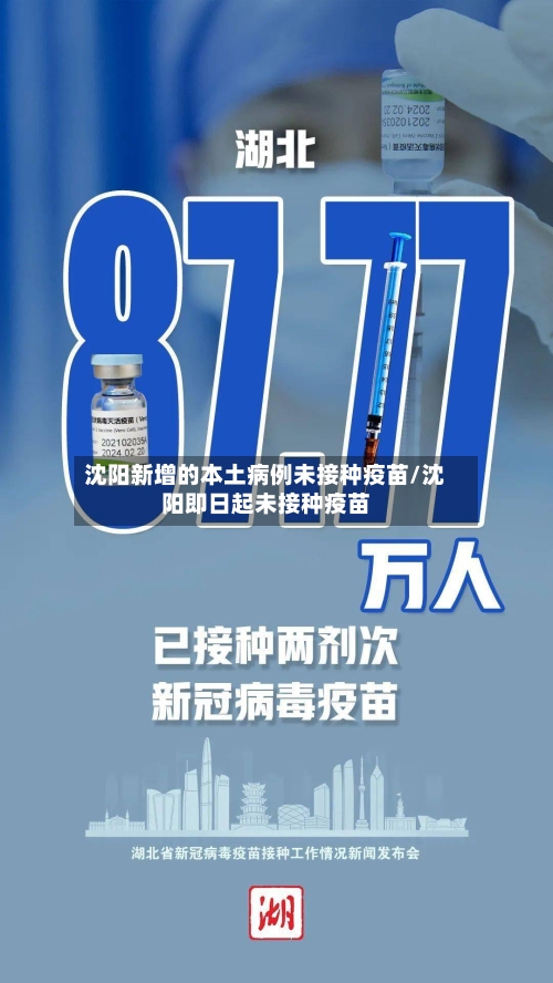 沈阳新增的本土病例未接种疫苗/沈阳即日起未接种疫苗
