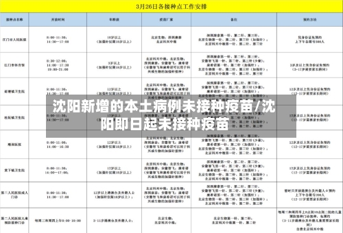 沈阳新增的本土病例未接种疫苗/沈阳即日起未接种疫苗-第3张图片