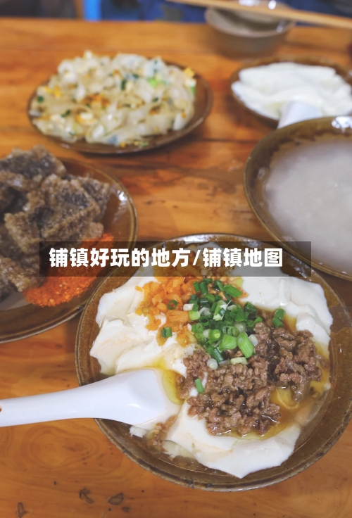 铺镇好玩的地方/铺镇地图