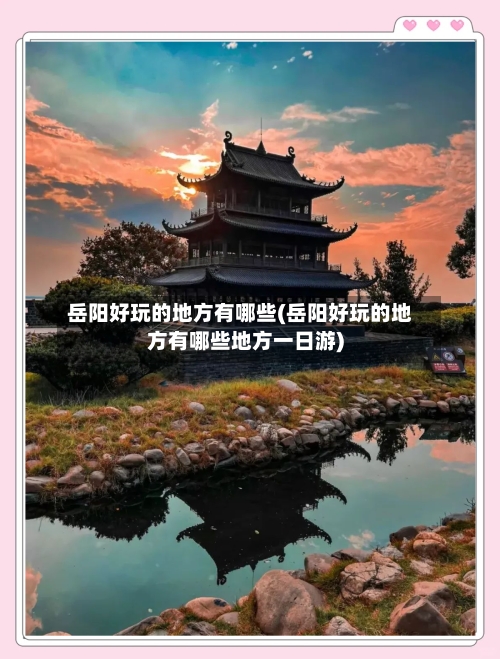 岳阳好玩的地方有哪些(岳阳好玩的地方有哪些地方一日游)-第2张图片