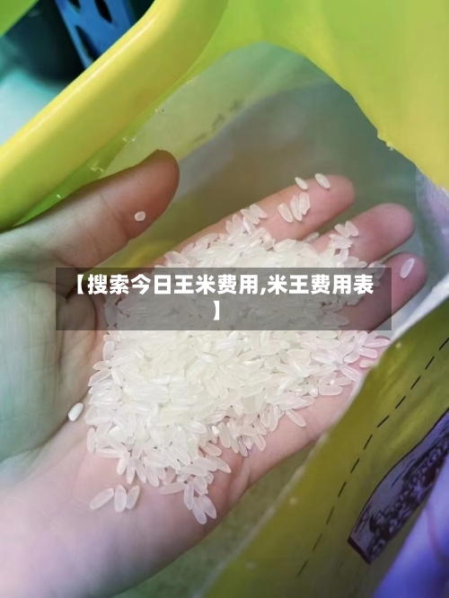 【搜索今日王米费用,米王费用表】
