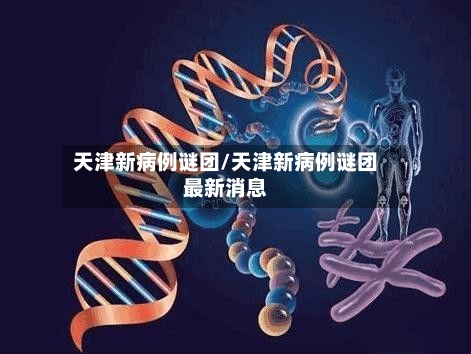 天津新病例谜团/天津新病例谜团最新消息-第2张图片