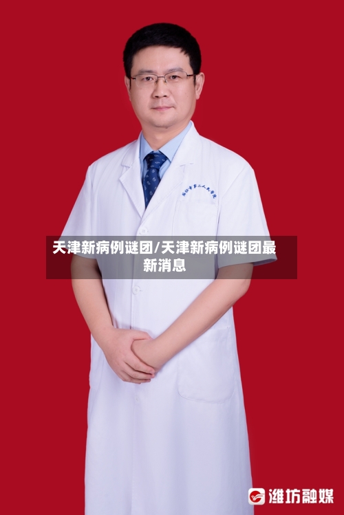 天津新病例谜团/天津新病例谜团最新消息-第3张图片