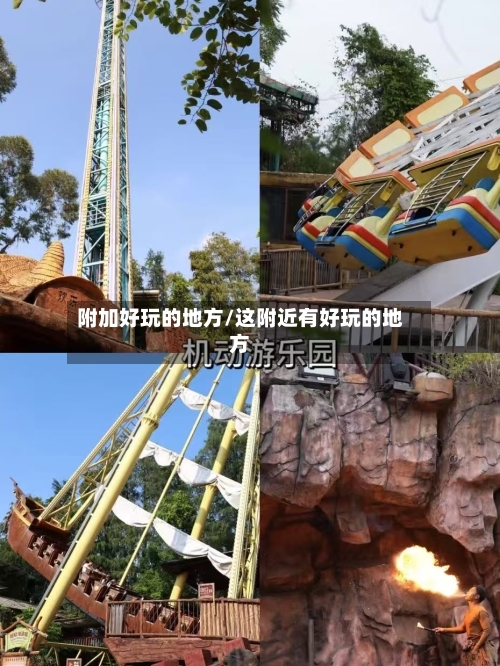 附加好玩的地方/这附近有好玩的地方