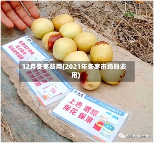 12月冬枣费用(2021年冬枣市场的费用)-第2张图片