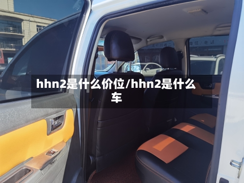 hhn2是什么价位/hhn2是什么车