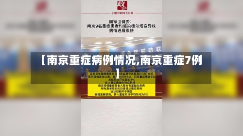【南京重症病例情况,南京重症7例】