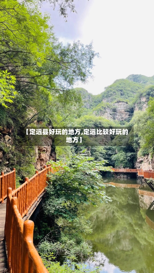 【定远县好玩的地方,定远比较好玩的地方】-第3张图片