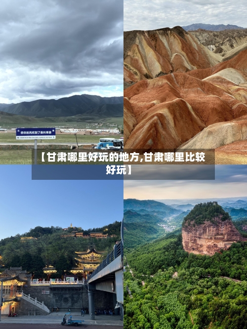 【甘肃哪里好玩的地方,甘肃哪里比较好玩】-第2张图片