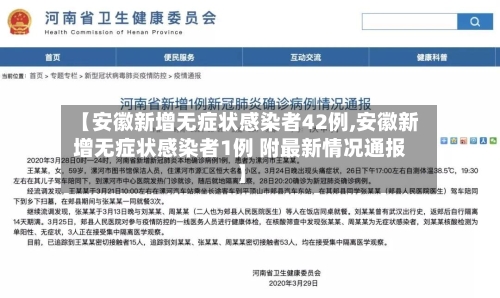 【安徽新增无症状感染者42例,安徽新增无症状感染者1例 附最新情况通报】