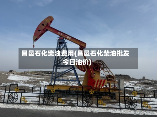 昌邑石化柴油费用(昌邑石化柴油批发今日油价)