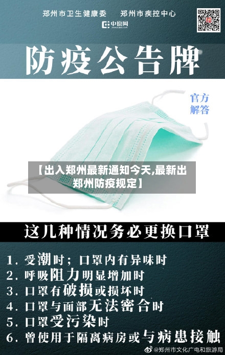【出入郑州最新通知今天,最新出郑州防疫规定】-第3张图片