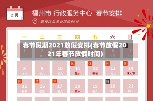 春节假期2021放假安排(春节放假2021年春节放假时间)
