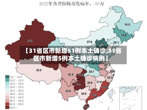 【31省区市新增51例本土确诊,31省区市新增5例本土确诊病例】
