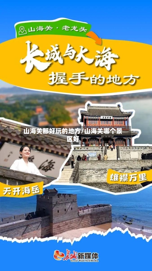 山海关那好玩的地方/山海关哪个景区好-第2张图片