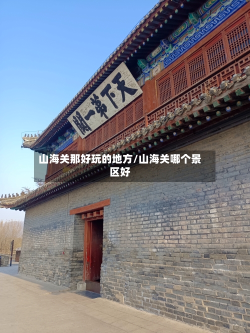 山海关那好玩的地方/山海关哪个景区好-第3张图片