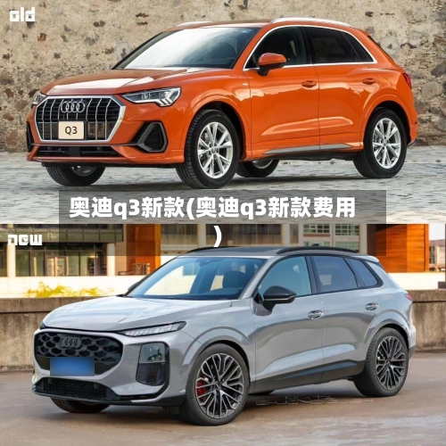 奥迪q3新款(奥迪q3新款费用)-第2张图片