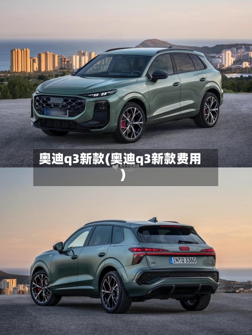 奥迪q3新款(奥迪q3新款费用)