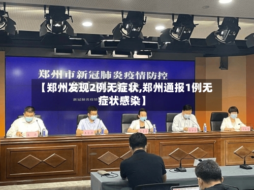 【郑州发现2例无症状,郑州通报1例无症状感染】-第2张图片