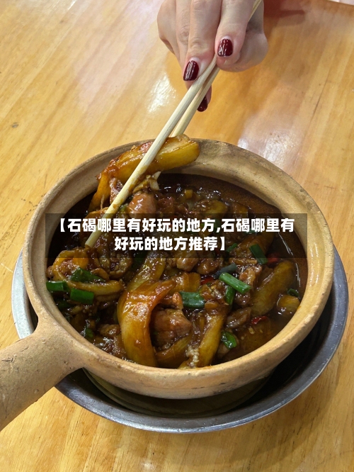 【石碣哪里有好玩的地方,石碣哪里有好玩的地方推荐】-第2张图片