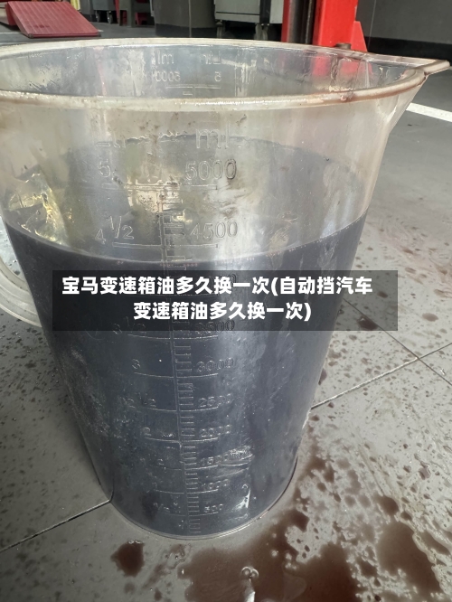 宝马变速箱油多久换一次(自动挡汽车变速箱油多久换一次)