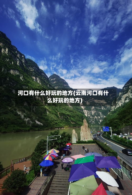 河口有什么好玩的地方(云南河口有什么好玩的地方)