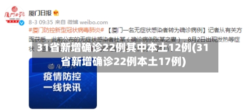 31省新增确诊22例其中本土12例(31省新增确诊22例本土17例)