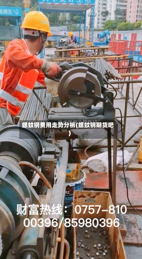 螺蚊钢费用走势分柝(螺蚊钢期货吧)