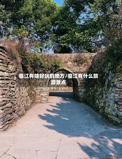 临江有啥好玩的地方/临江有什么旅游景点-第2张图片