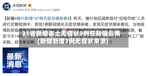 31省新增本土无症状3例在新疆云南(新疆新增3例无症状来源)