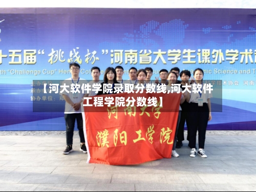 【河大软件学院录取分数线,河大软件工程学院分数线】