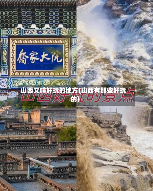 山西又啥好玩的地方(山西有那些好玩的)-第3张图片