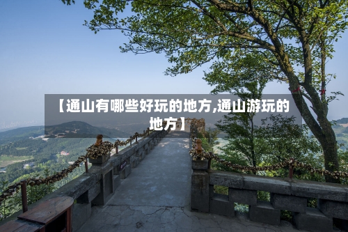 【通山有哪些好玩的地方,通山游玩的地方】-第3张图片