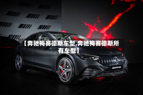 【奔驰梅赛德斯车型,奔驰梅赛德斯所有车型】-第2张图片