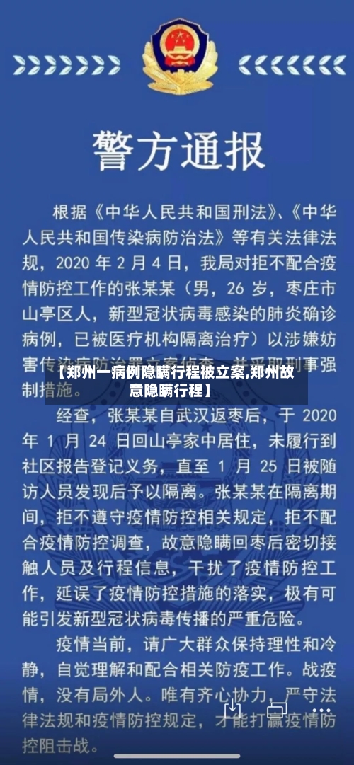 【郑州一病例隐瞒行程被立案,郑州故意隐瞒行程】