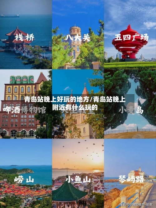 青岛站晚上好玩的地方/青岛站晚上附近有什么玩的