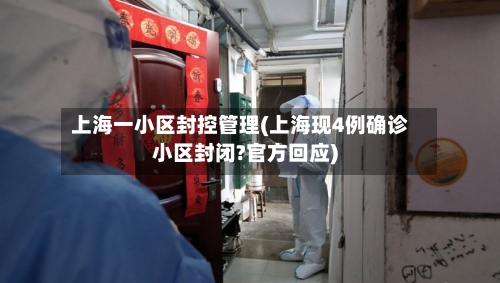 上海一小区封控管理(上海现4例确诊小区封闭?官方回应)-第2张图片