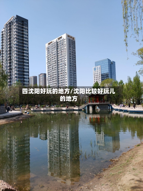 四沈阳好玩的地方/沈阳比较好玩儿的地方-第2张图片