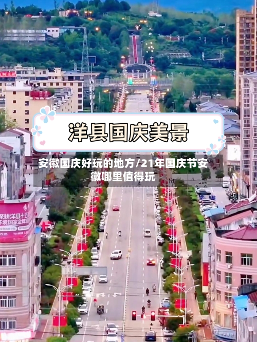 安徽国庆好玩的地方/21年国庆节安徽哪里值得玩