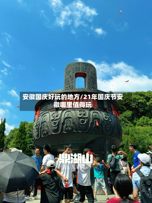 安徽国庆好玩的地方/21年国庆节安徽哪里值得玩-第2张图片
