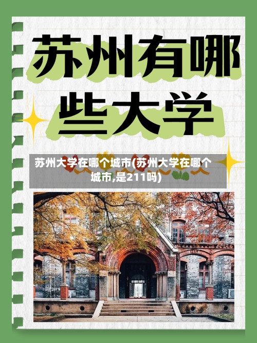 苏州大学在哪个城市(苏州大学在哪个城市,是211吗)-第2张图片