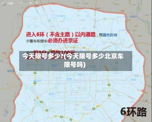 今天限号多少?(今天限号多少北京车限号吗)-第2张图片