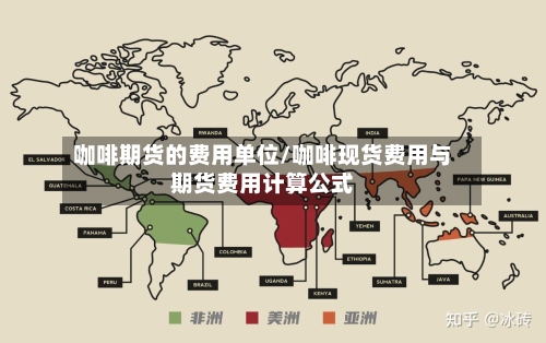 咖啡期货的费用单位/咖啡现货费用与期货费用计算公式
